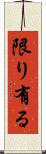 限り有る Scroll