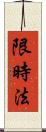 限時法 Scroll