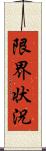 限界状況 Scroll