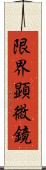 限界顕微鏡 Scroll