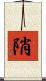 陗 Scroll