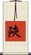 陝 Scroll