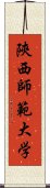 陝西師範大学 Scroll