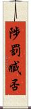 陟罰臧否 Scroll