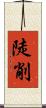 陡削 Scroll