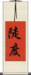 陡度 Scroll