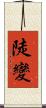 陡變 Scroll