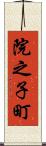 院之子町 Scroll