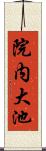 院内大池 Scroll