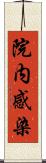 院内感染 Scroll
