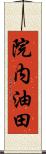 院内油田 Scroll