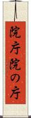 院庁 Scroll
