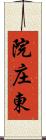 院庄東 Scroll