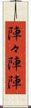 陣々 Scroll