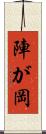 陣が岡 Scroll