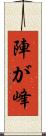 陣が峰 Scroll