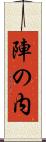 陣の内 Scroll