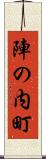 陣の内町 Scroll