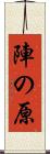 陣の原 Scroll