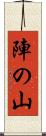 陣の山 Scroll