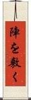 陣を敷く Scroll