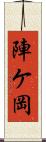陣ケ岡 Scroll