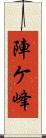 陣ケ峰 Scroll