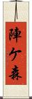 陣ケ森 Scroll