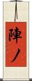 陣ノ Scroll
