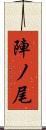 陣ノ尾 Scroll