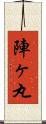 陣ヶ丸 Scroll