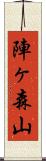陣ヶ森山 Scroll