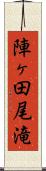 陣ヶ田尾滝 Scroll