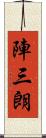 陣三朗 Scroll