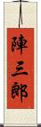 陣三郎 Scroll