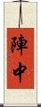 陣中 Scroll
