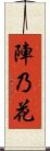 陣乃花 Scroll