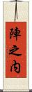 陣之内 Scroll