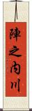 陣之内川 Scroll