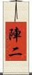 陣二 Scroll
