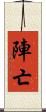 陣亡 Scroll