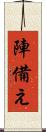 陣備え Scroll