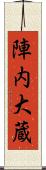 陣内大蔵 Scroll