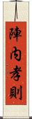 陣内孝則 Scroll