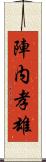 陣内孝雄 Scroll