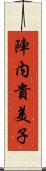 陣内貴美子 Scroll