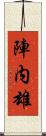 陣内雄 Scroll