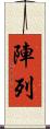 陣列 Scroll