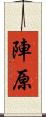 陣原 Scroll