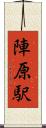 陣原駅 Scroll
